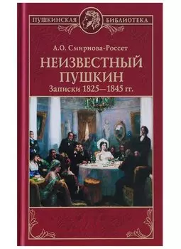 Неизвестный Пушкин. Записки 1825- 1845 гг.