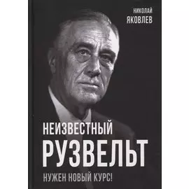 Неизвестный Рузвельт. Нужен новый курс!