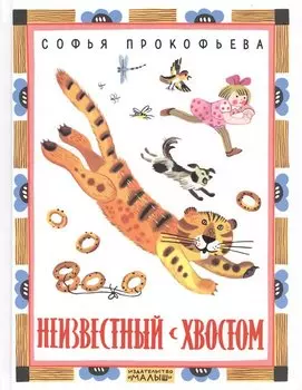 Неизвестный с хвостом