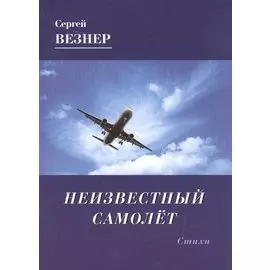 Неизвестный самолет. Стихи