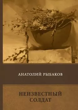 Неизвестный солдат: повесть