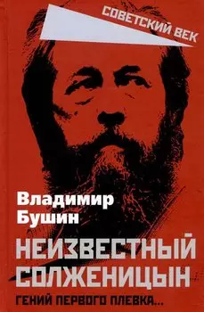 Неизвестный Солженицын. Гений первого плевка…