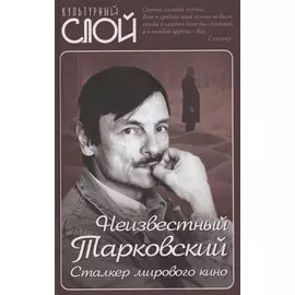 Неизвестный Тарковский. Сталкер мирового кино