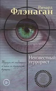 Неизвестный террорист : роман