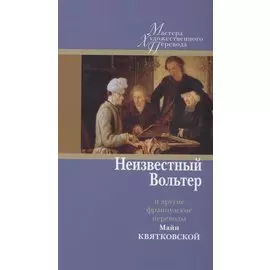 Неизвестный Вольтер и другие французские переводы Майи Квятковской