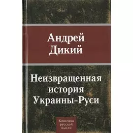 Неизвращенная история Украины - Руси