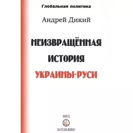 Неизвращенная история Украины-Руси