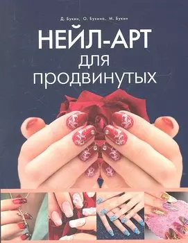 Нейл-арт для продвинутых