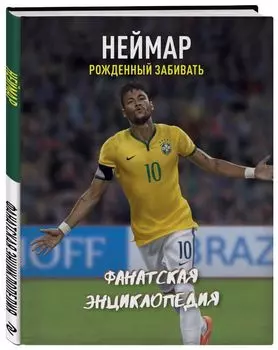 Неймар. Фанатская энциклопедия