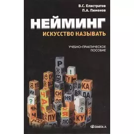 Нейминг: искусство называть. Учебно-практическое пособие