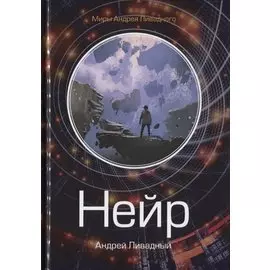 Нейр. Алчущие