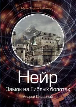 Нейр. Замок на Гиблых Болотах