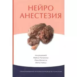 Нейроанестезия