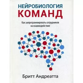 Нейробиология команд: как запрограммировать сотрудников на взаимодействие