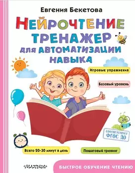 Нейрочтение: тренажер для автоматизации навыка