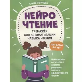 НейроЧтение: тренажер для автоматизации навыка чтения: для детей 6-8 лет