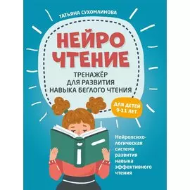 НейроЧтение: тренажер для развития навыка беглого чтения. Для детей 9-11 лет