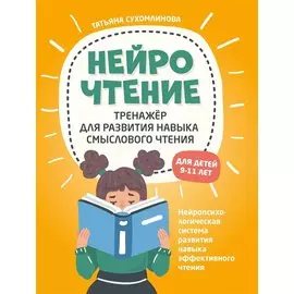 НейроЧтение: тренажер для развития навыка смыслового чтения. Для детей 9-11 лет