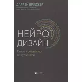 Нейродизайн. Ключ к сознанию покупателей