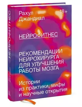 Нейрофитнес. Рекомендации нейрохирурга для улучшения работы мозга