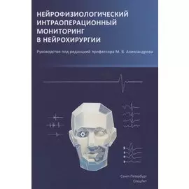 Нейрофизиологический интраоперационный мониторинг в нейрохирургии