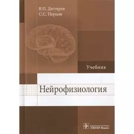Нейрофизиология. Учебник