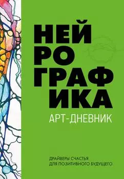 Нейрографика. Арт-дневник. Green