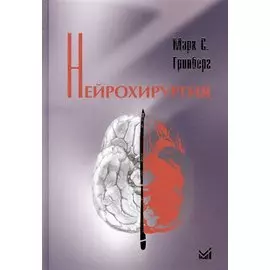 Нейрохирургия