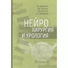 Нейрохирургия и урология