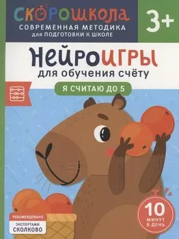 Нейроигры для обучения счету. Я считаю до 5. 3+