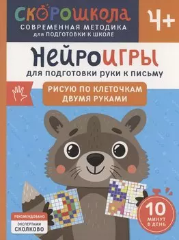 Нейроигры для подготовки руки к письму. Рисую по клеточкам двумя руками. 4+