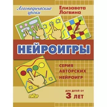 Нейроигры. Методическое пособие с иллюстрациями. Для детей от 3 лет