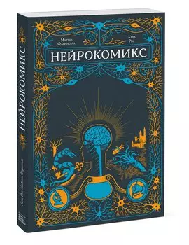 Нейрокомикс