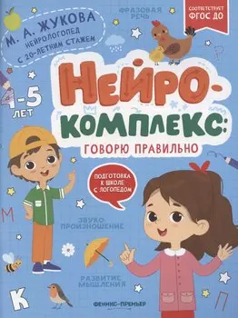 Нейрокомплекс: говорю правильно: 4-5 лет