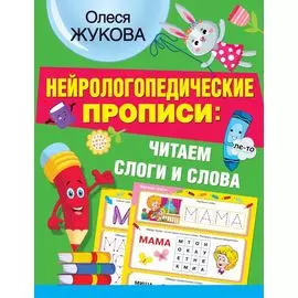 Нейрологопедические прописи: читаем слоги и слова