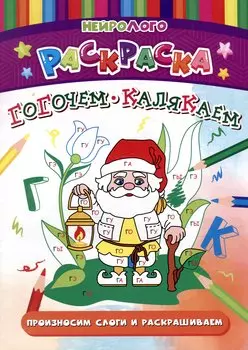 НейроЛОГОраскраска. Гогочем-калякаем. Автоматизация и дифференциация звуков [Г], [Г`], [К], [К`]