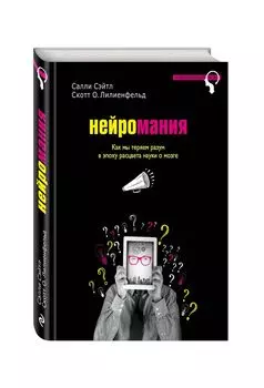 Нейромания. Как мы теряем разум в эпоху расцвета науки о мозге