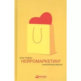 Нейромаркетинг: Визуализация эмоций / 2-е изд.