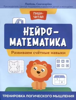 Нейроматематика. Развиваем счетные навыки. Тренировка логического мышления
