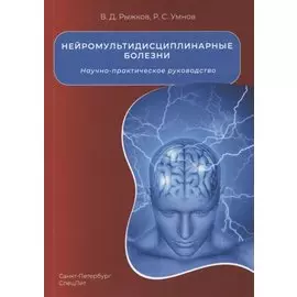 Нейромультидисциплинарные болезни. Научно-практическое руководство