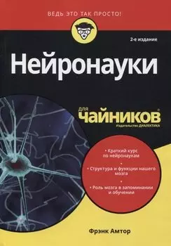 Нейронауки для чайников