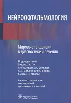 Нейроофтальмология. Мировые тенденции в диагностике и лечении