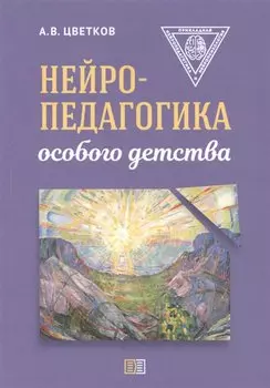 Нейропедагогика особого детства