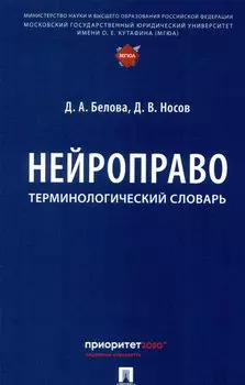 Нейроправо. Терминологический словарь