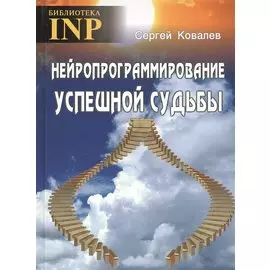 Нейропрограммирование успешной судьбы. 6-е издание