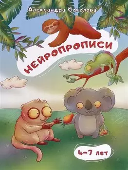 Нейропрописи для детей 4-7 лет