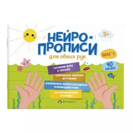 Нейропрописи для обеих рук. Шаг 1