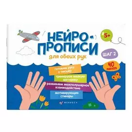 Нейропрописи для обеих рук. Шаг 2