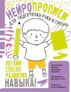 Нейропрописи для подготовки руки к письму