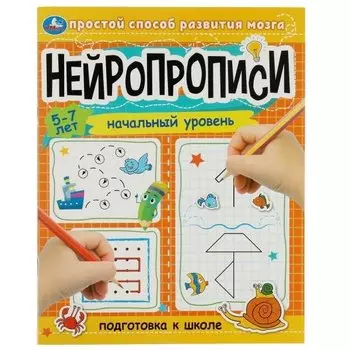 Нейропрописи. Подготовка к школе. Начальный уровень. 5-7 лет